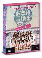 アイドリング!!!お台場冒険王2008DVD