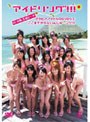  アイドリング！！！ IN 沖縄 万座ビーチ 〜グラビアアイドルのDVDってここまでやらないんじゃ…ング！！！でDMMアフィリエイトツール