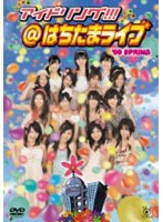 アイドリング！！！はちたまライブ’09 SPRING