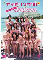 アイドリング！！！ in 沖縄万座ビーチ アイドルっぽくないuRaの部分までまたまた見せちゃうング！！！