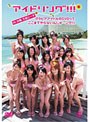  アイドリング！！！ in 沖縄万座ビーチ アイドルっぽくないuRaの部分までまたまた見せちゃうング！！！でDMMアフィリエイトツール