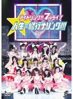 アイドリング！！！ 7thライブ「人生=修行ナリング！！！」/アイドリング！！！