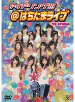 アイドリング！！！ はちたまライブ ’10 Winter ＆ Audition