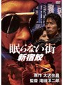  眠らない街 新宿鮫でDMMアフィリエイトツール