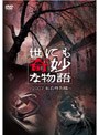 世にも奇妙な物語 2007秋の特別編