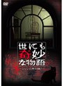  世にも奇妙な物語 DVDの特別編 1でDMMアフィリエイトツール