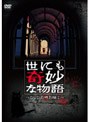  世にも奇妙な物語 DVDの特別編 2でDMMアフィリエイトツール