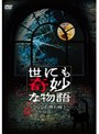 世にも奇妙な物語 DVDの特別編 3
