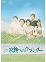  千の風になってドラマスペシャル ドキュメンタリー・ドラマ「千の風になって・家族へのラブレター」でDMMアフィリエイトツール