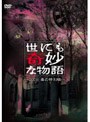 世にも奇妙な物語 2008春の特別編でDMMアフィリエイトツール
