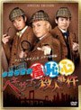  お台場探偵羞恥心 ヘキサゴン殺人事件 （限定盤）でDMMアフィリエイトツール