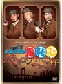  お台場探偵羞恥心 ヘキサゴン殺人事件 （通常盤）でDMMアフィリエイトツール