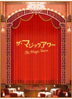 ザ・マジックアワー スペシャル・エディション
