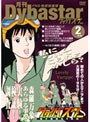 FNS地球特捜隊ダイバスター 月刊ダイバスター 2月号