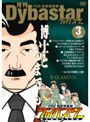  FNS地球特捜隊ダイバスター 月刊ダイバスター 3月号でDMMアフィリエイトツール