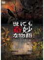 世にも奇妙な物語 2008秋の特別編