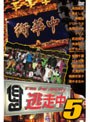  逃走中5〜run for money〜でDMMアフィリエイトツール