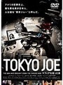  TOKYO JOE マフィアを売った男でDMMアフィリエイトツール