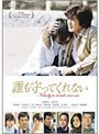 誰も守ってくれない スタンダード・エディション