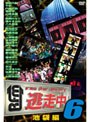 逃走中6〜run for money〜【池袋編】