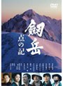  劔岳 点の記 メモリアル・エディション （初回生産限定価格）でDMMアフィリエイトツール