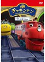  チャギントン「ウィルソン、はじめての洗車」第3巻でDMMアフィリエイトツール
