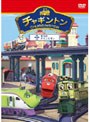  チャギントン「本当のチャンピオン」第5巻でDMMアフィリエイトツール