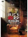 世にも奇妙な物語 2009秋の特別編