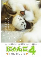 にゃんこ THE MOVIE 4
