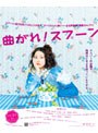 曲がれ！スプーン