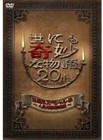 【クリックで詳細表示】世にも奇妙な物語20周年スペシャル・春～人気番組競演編～