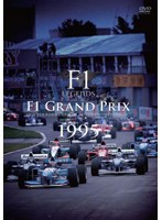 【クリックでお店のこの商品のページへ】F1 LEGENDS F1 Grand Prix 1995