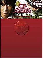 踊る大捜査線 THE MOVIE 3 ヤツらを解放せよ!