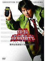 【クリックで詳細表示】係長 青島俊作 THE MOBILE 事件は取調室で起きている！