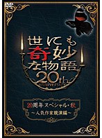 【クリックで詳細表示】世にも奇妙な物語20周年スペシャル・秋～人気作家競演編～