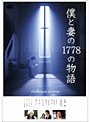 �ͤȺʤ�1778��ʪ�� ���쥯�����������ǥ������ DVD�Υ��㥱�åȲ���