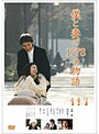 �ͤȺʤ�1778��ʪ�� ����������ɡ����ǥ������ DVD�Υ��㥱�åȲ���
