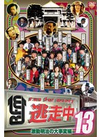 【クリックで詳細表示】逃走中13～run for money～【明治維新編】