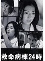  救命病棟24時（第2シリーズ）DVD-BOX ※再発売でDMMアフィリエイトツール