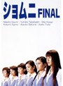 ショムニ FINAL BOX