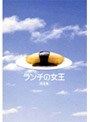 ランチの女王 DVDーBOX