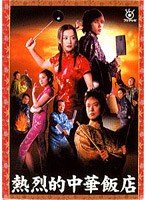 熱烈的中華飯店 DVDーBOX
