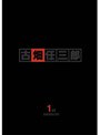 警部補 古畑任三郎 First Season DVD-BOX
