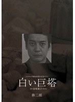 白い巨塔 第二部 DVD-BOX （唐沢寿明主演）