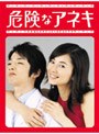  危険なアネキ DVD-BOXでDMMアフィリエイトツール