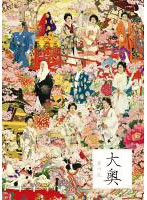 大奥 華の乱 DVD-BOX