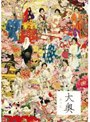  大奥 華の乱 DVD-BOXでDMMアフィリエイトツール