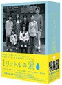 1リットルの涙 DVD-BOX