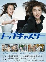 トップキャスター DVD-BOX