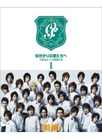 花ざかりの君たちへ 〜イケメン♂パラダイス〜 DVD-BOX(前編)